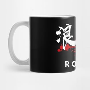 RONIN (kanji Symbol) Calligraphy Mug